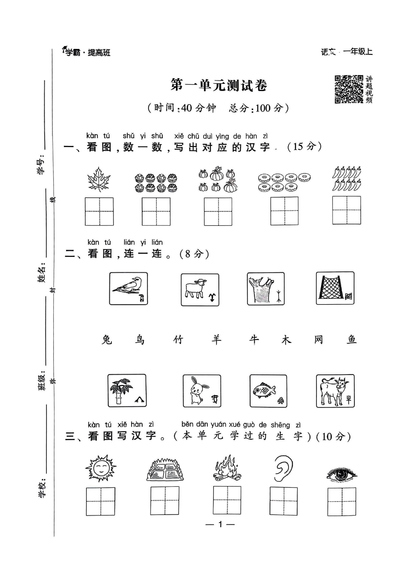 2024年秋季一年级上册语文单元达标测试卷（学霸提高班）（57页） - 少儿专区