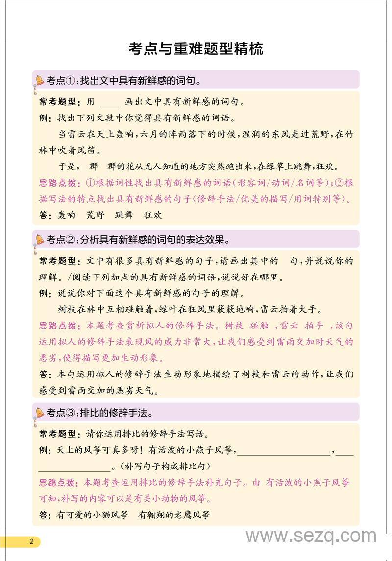 2025年三年级上册语文单元必背知识清单和易错知识点梳理 - 文档资源第3张