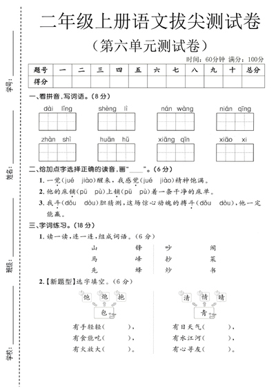 2025年二年级上册语文第六单元拔尖测试卷（含答案）（5页） - 少儿专区