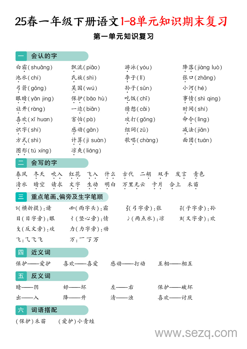 2025年一年级下册语文1-8单元知识期末复习 - 文档资源第1张