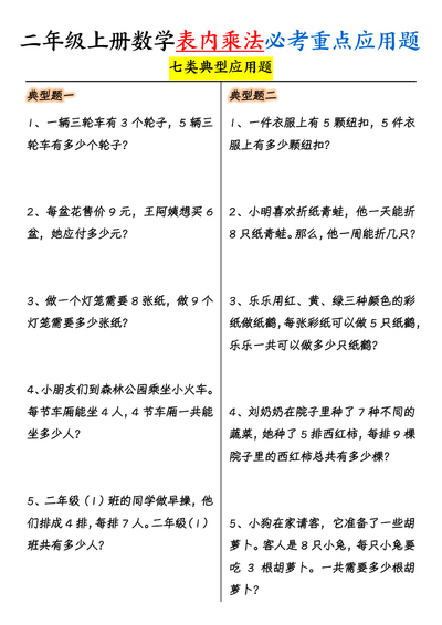 二年级上册数学表内乘法必考重点应用题（七类典型，含答案）（10页） - 少儿专区