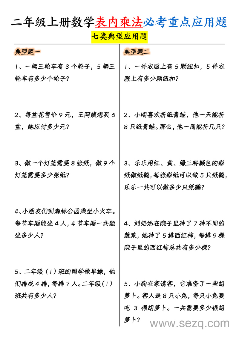 二年级上册数学表内乘法必考重点应用题（七类典型，含答案） - 文档资源第1张