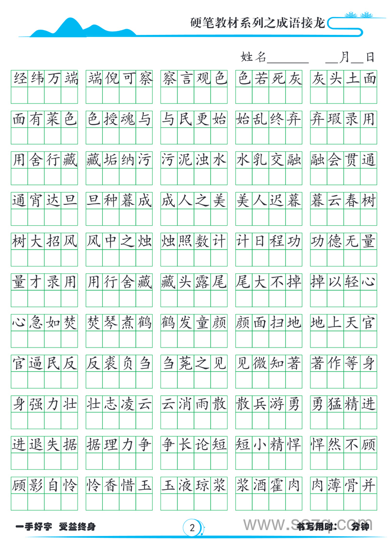 小学语文成语接龙硬笔字帖(1785词) - 文档资源第2张