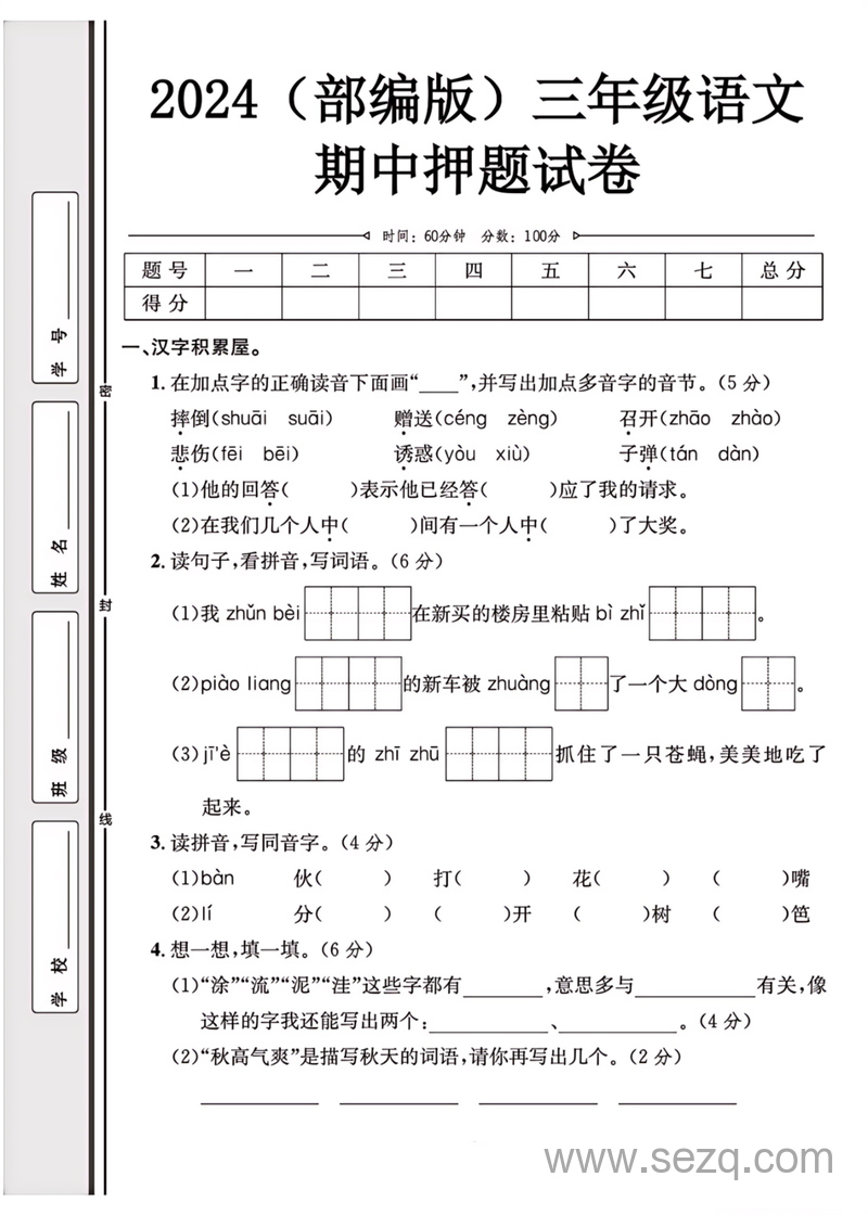 2024年统编版三年级上册语文期中押题试卷 - 文档资源第1张