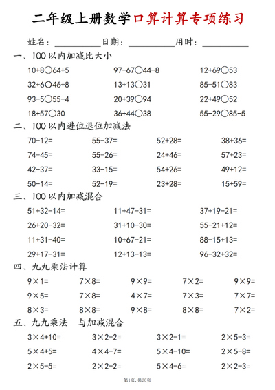 2025年秋季二年级上册数学口算计算专项练习每日一练（30页） - 少儿专区