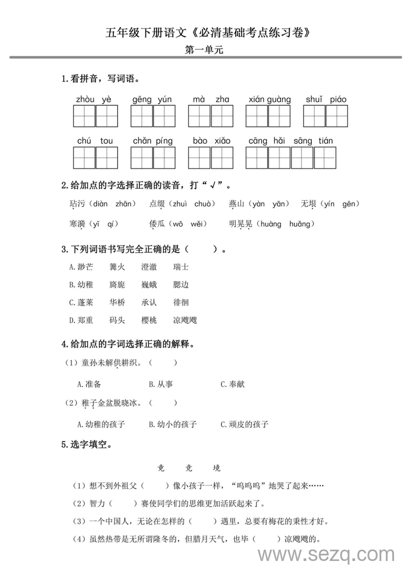 五年级下册语文必清基础考点练习卷（含答案） - 文档资源第1张