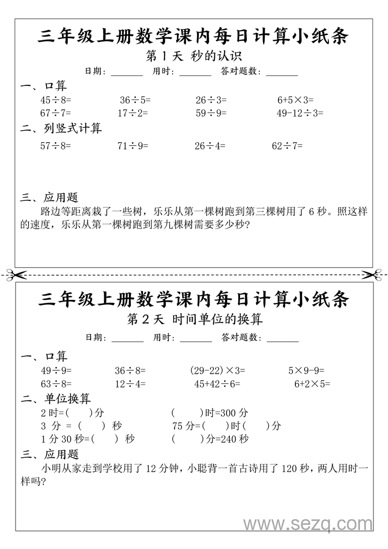 三年级上册数学每日计算小纸条 - 文档资源第1张