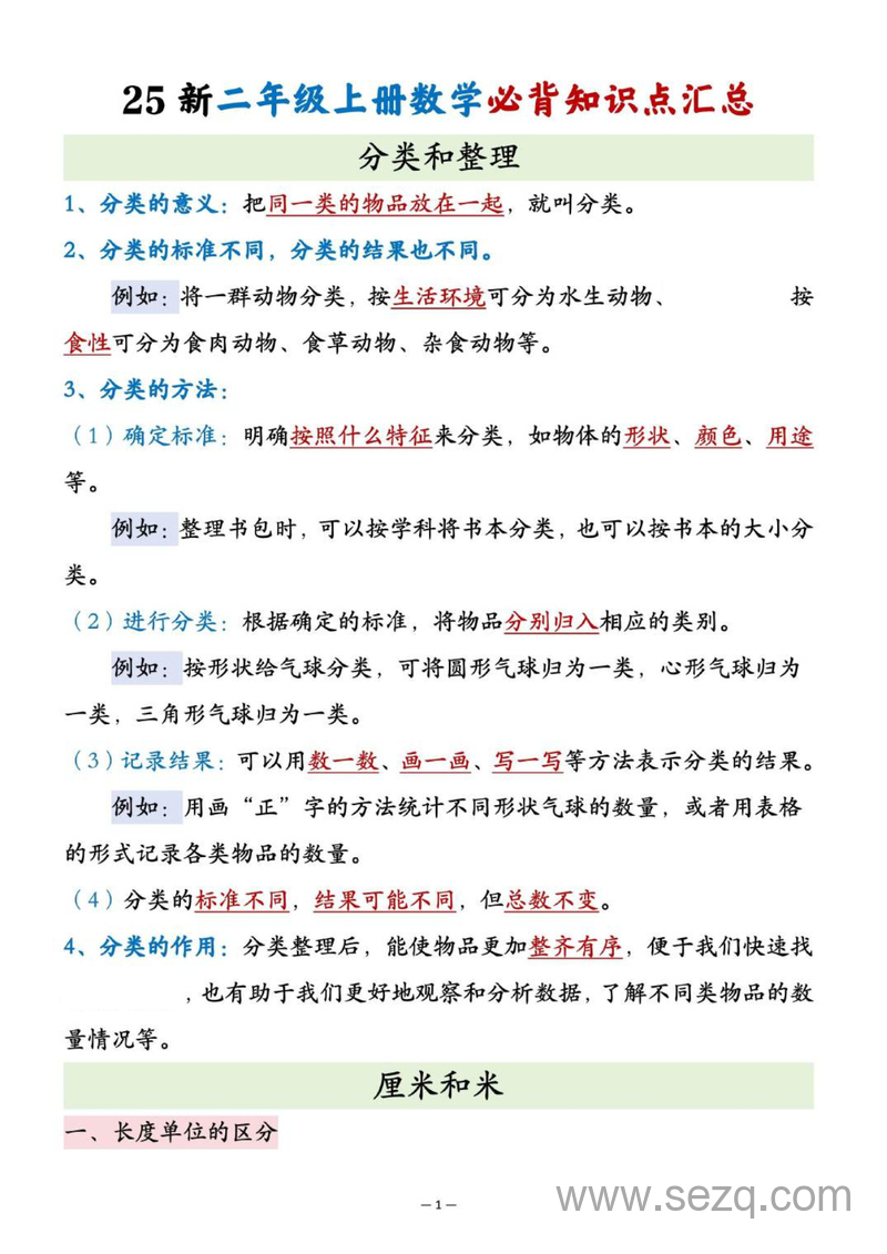 2025年新版二年级上册数学必背知识点汇总（通用版） - 文档资源第1张