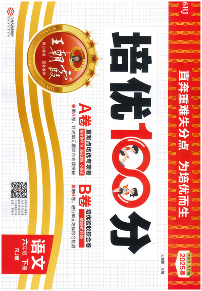 2025年六年级下册语文培优100分AB卷（含答案）（56页） - 少儿专区