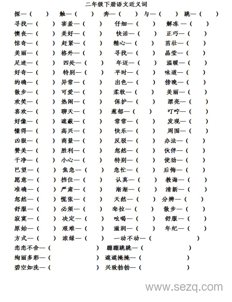 二年级下册语文近义词反义词练习（第1-8单元） - 文档资源第1张