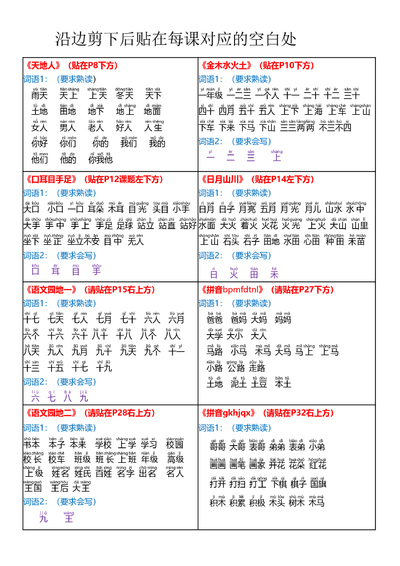 2024年秋季一年级上册语文每课重点词语课课贴（4页） - 少儿专区