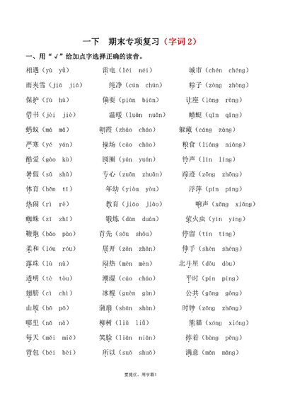 一年级下册语文期末专项复习（字词2）（5页） - 少儿专区