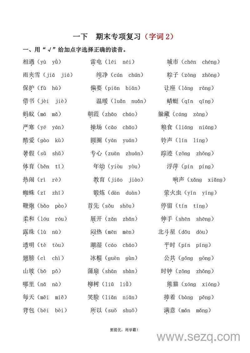 一年级下册语文期末专项复习（字词2） - 文档资源第1张