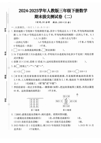 2025年三年级下册数学期末拔尖测试卷(二)（含答案）（5页） - 少儿专区