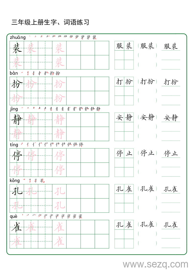 三年级上册语文生字词语练字（秋版） - 文档资源第2张