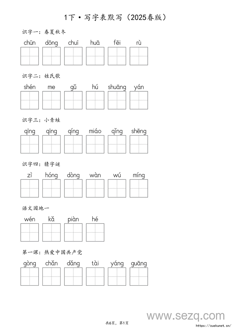 2025年新版一年级下册语文写字表生字默写（含答案） - 文档资源第1张