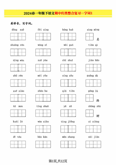 2024年一年级下册语文期中归类整合复习(字词、句子练习、课文内容含答案)(12页) - 少儿专区