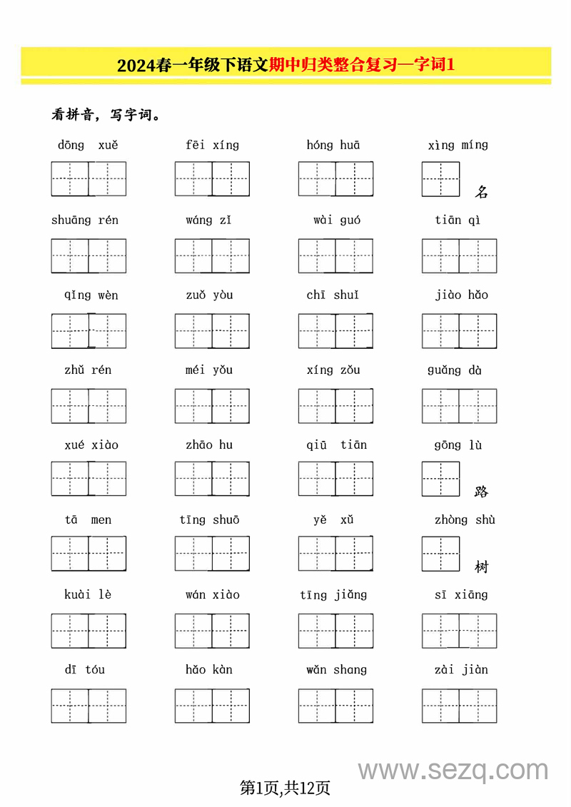 2024年一年级下册语文期中归类整合复习（字词、句子练习、课文内容含答案） - 文档资源第1张