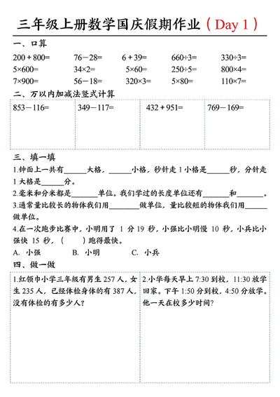 2025年三年级上册数学国庆假期7天衔接作业（含答案）（14页） - 少儿专区