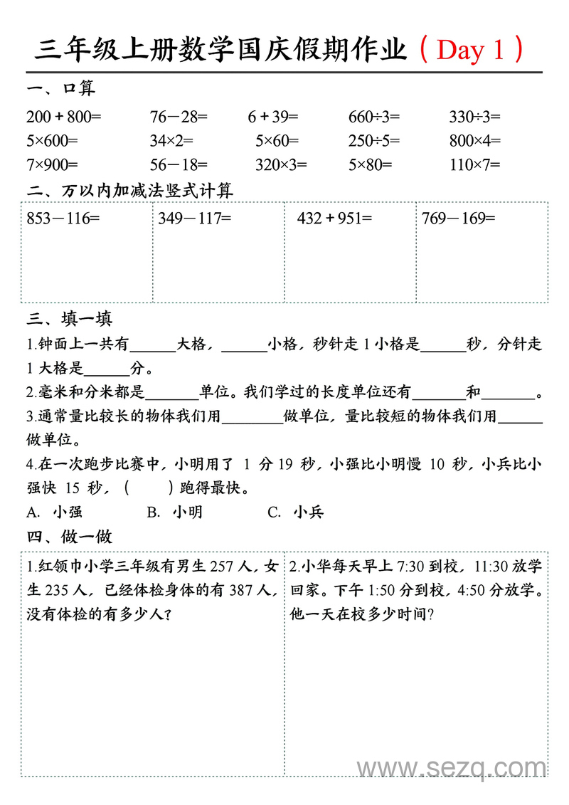 2025年三年级上册数学国庆假期7天衔接作业（含答案） - 文档资源第1张