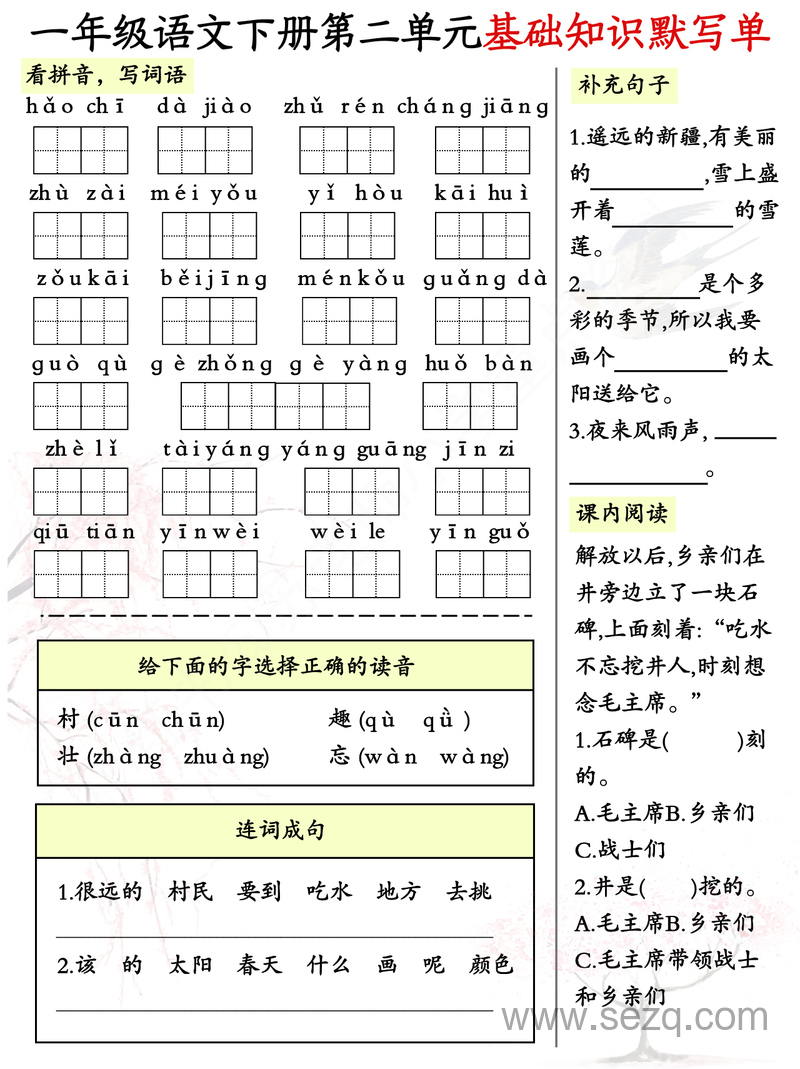 一年级下册语文1-8单元基础知识默写单（全） - 文档资源第2张
