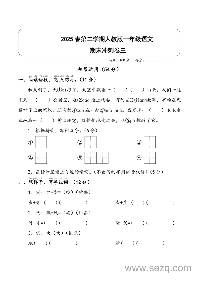 2025年一年级下册语文期末冲刺卷三（含答案） - 文档资源第1张