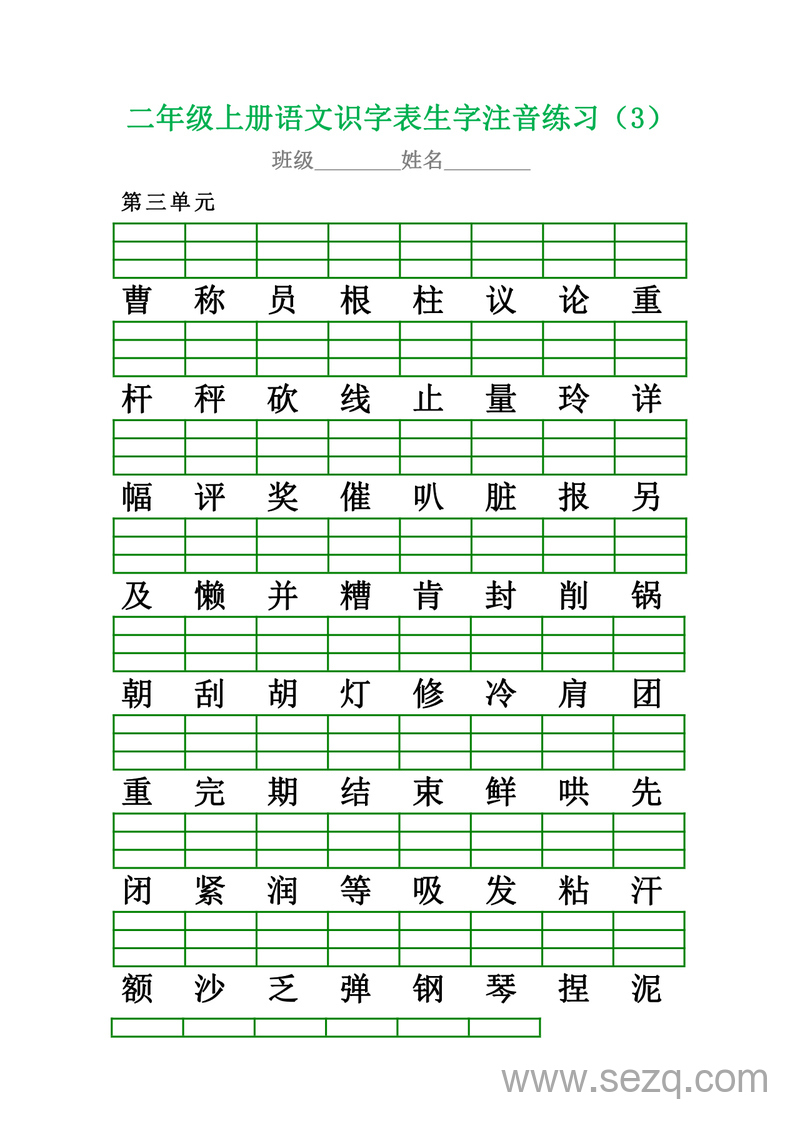 二年级上册语文识字表生字注音练习 - 文档资源第3张
