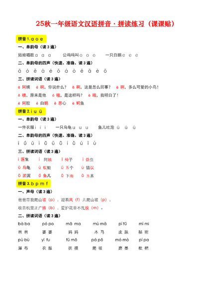 2025年秋季新版一年级上册语文汉语拼音同步拼读练习（课课贴）（5页） - 少儿专区