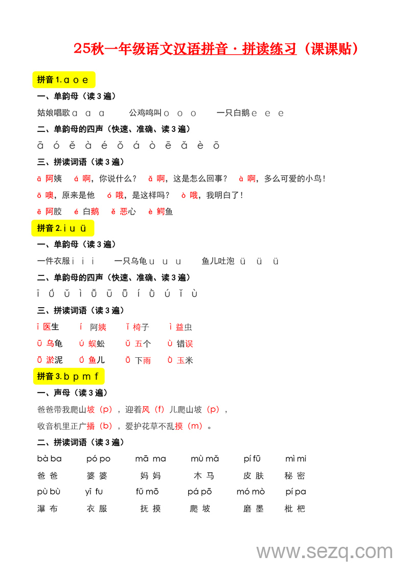 2025年秋季新版一年级上册语文汉语拼音同步拼读练习（课课贴） - 文档资源第1张