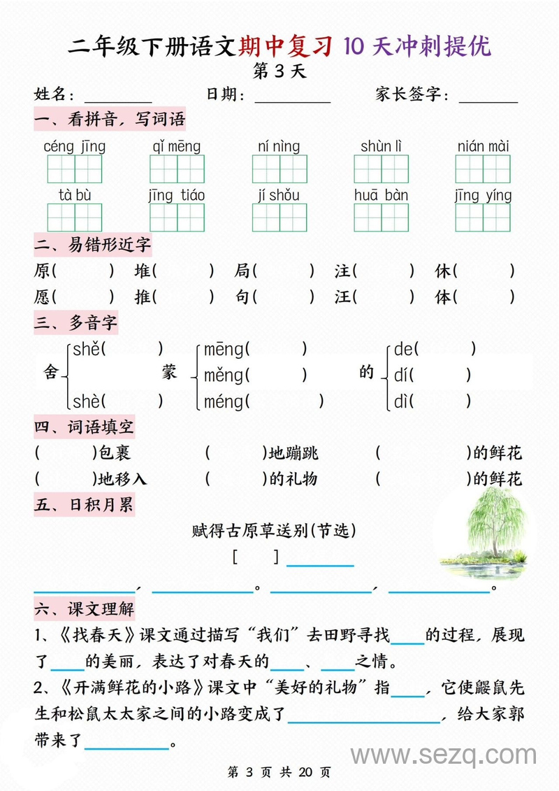 二年级下册语文期中复习10天冲刺提优（含答案） - 文档资源第3张