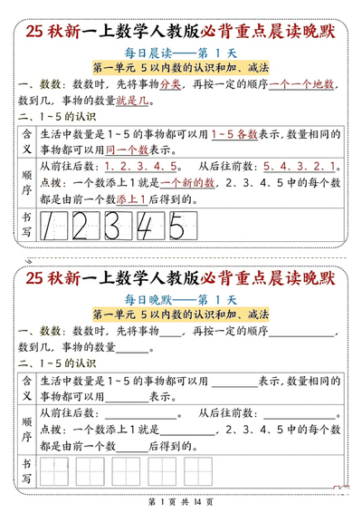2025年秋季一年级上册数学必背重点晨读晚默（14页） - 少儿专区