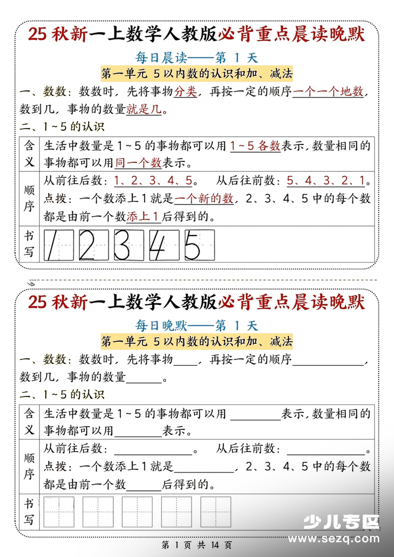 2025年秋季一年级上册数学必背重点晨读晚默 - 文档资源第1张