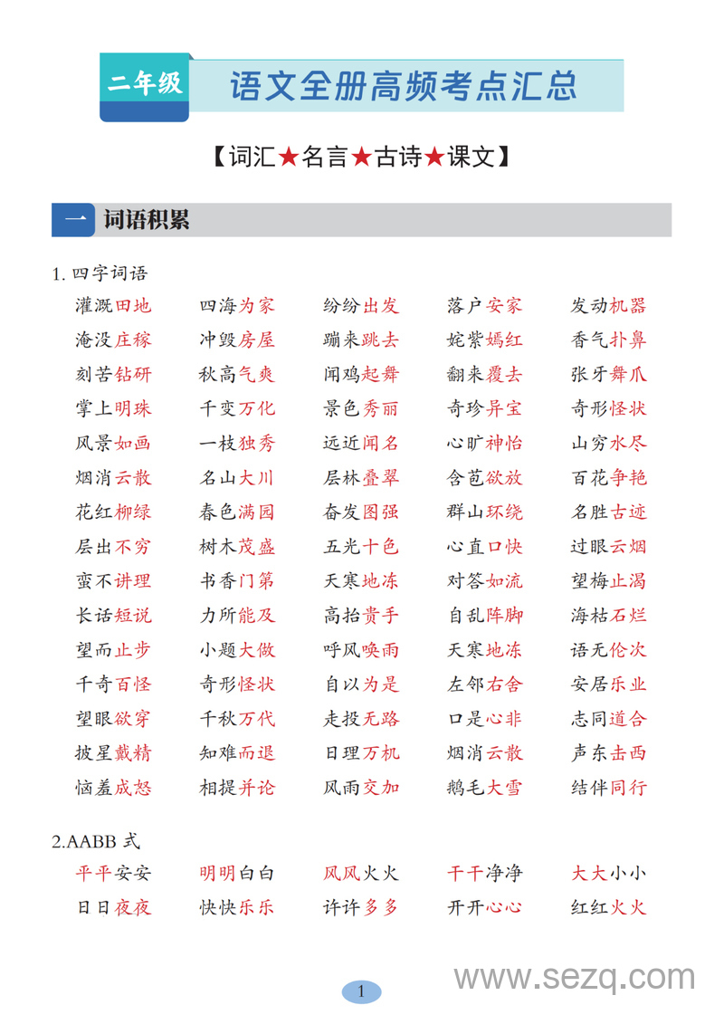 2025年新版二年级上册语文全册高频考点汇总（词汇名言古诗课文） - 文档资源第1张