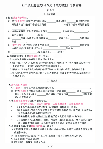 四年级上册语文1-8单元课文积累专训密卷（12页） - 少儿专区