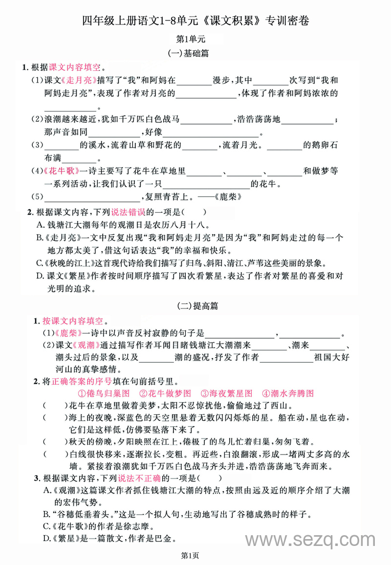 四年级上册语文1-8单元课文积累专训密卷 - 文档资源第1张