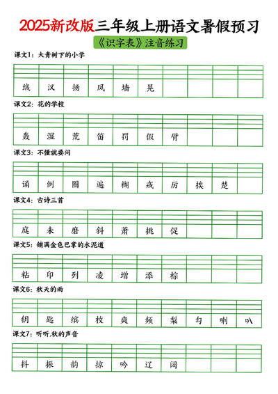 2025年新改版三年级上册语文暑假预习《识字表》生字注音练习（5页） - 少儿专区