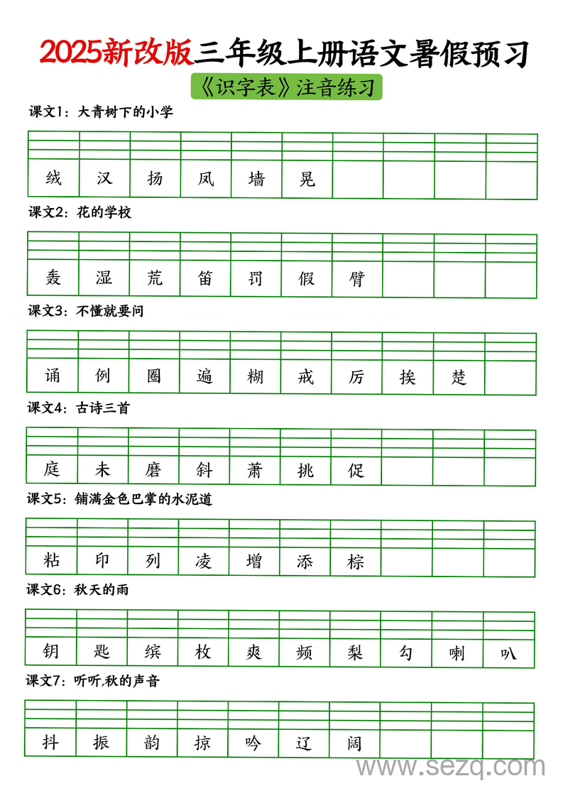 2025年新改版三年级上册语文暑假预习《识字表》生字注音练习 - 文档资源第1张