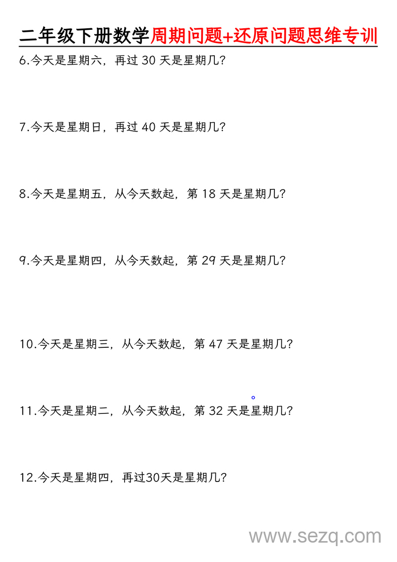 二年级下册数学周期还原问题两大重难点（含答案） - 文档资源第2张