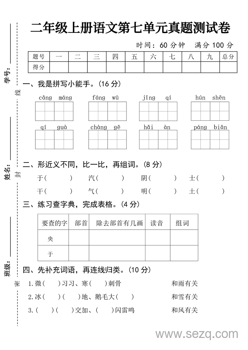 二年级上册语文第七单元名校真题测试卷（含答案） - 文档资源第1张