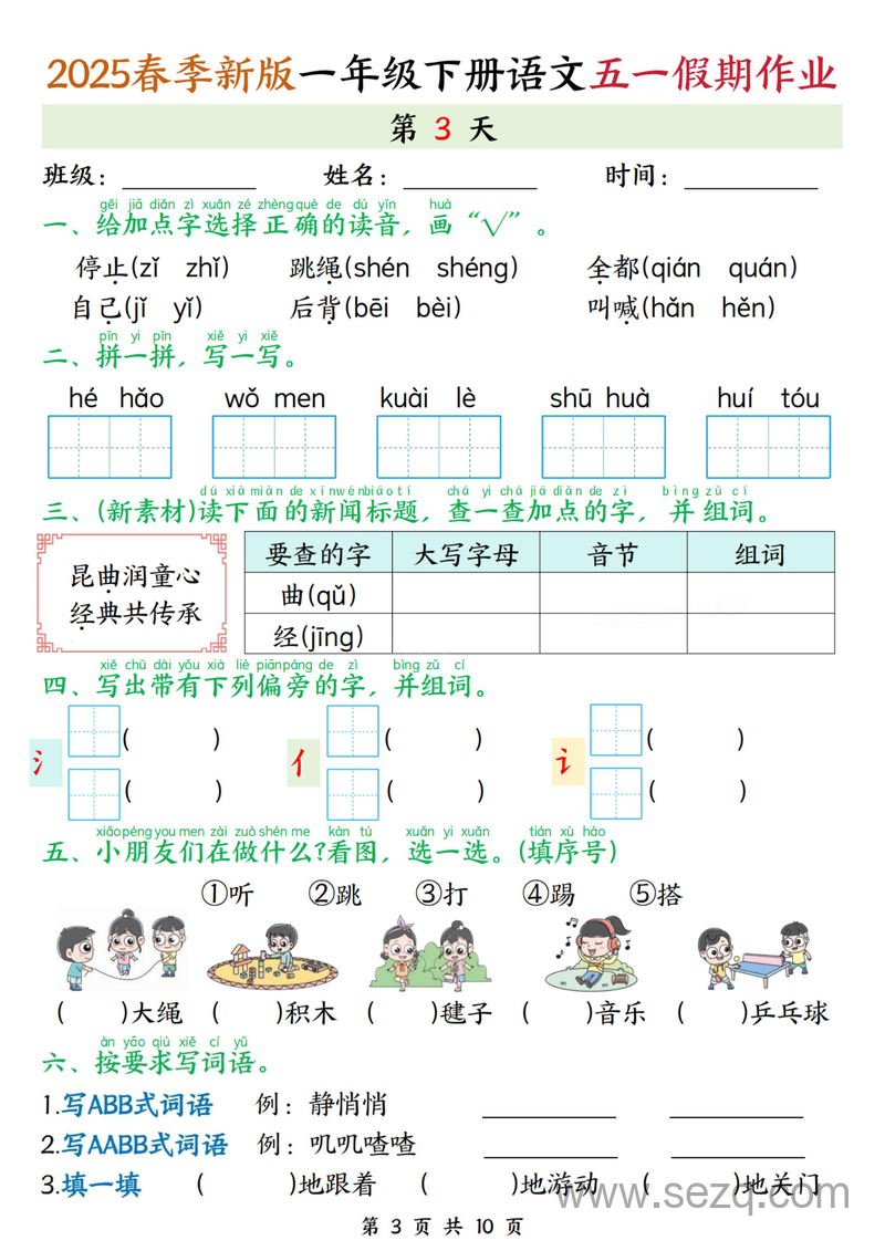 2025年一年级下册语文五一假期作业练习（5天含答案） - 文档资源第3张