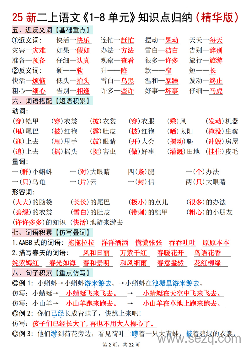 2025年新版二年级上册语文知识点汇总（1-8单元精华版·九大考点） - 文档资源第2张