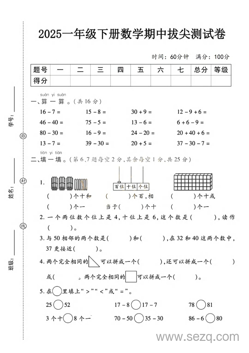 2025年一年级下册数学期中拔尖测试卷（含答案） - 文档资源第1张
