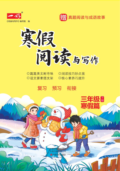 三年级寒假语文阅读与写作专项练习（含答案）（73页） - 少儿专区