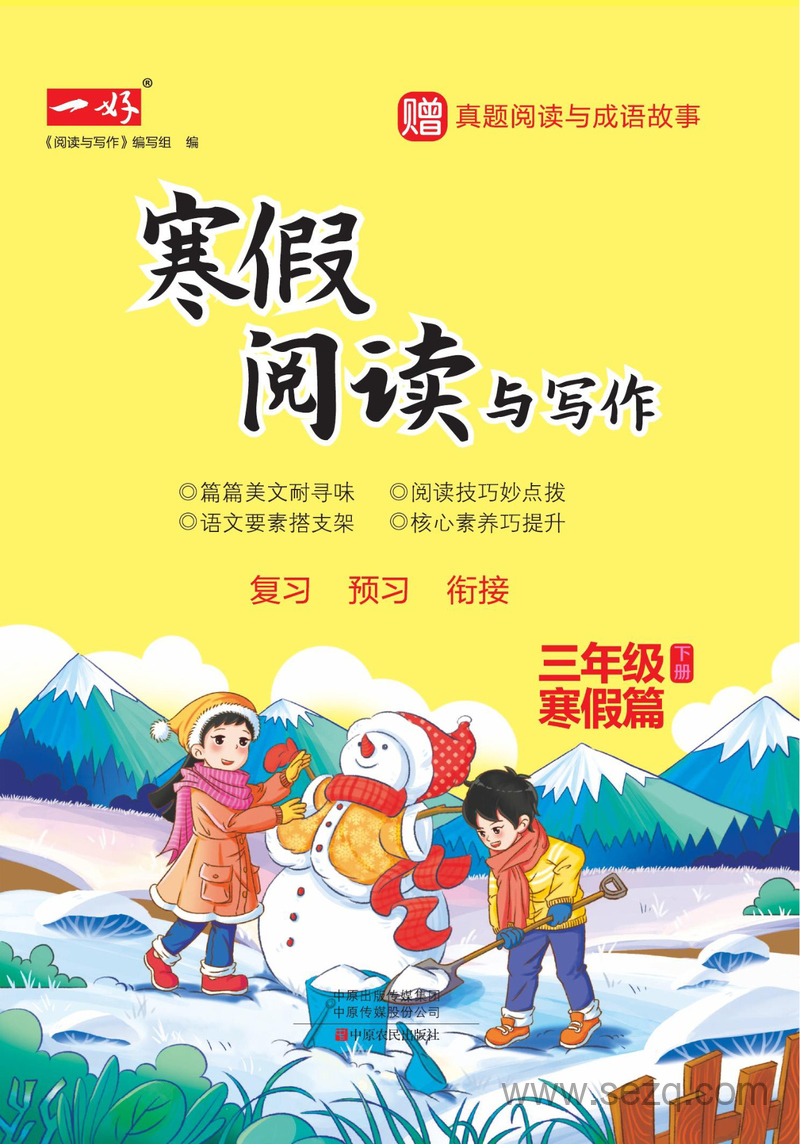 三年级寒假语文阅读与写作专项练习（含答案） - 文档资源第1张