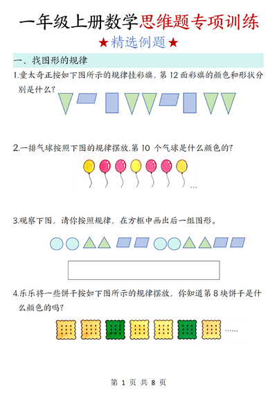 2025年一年级上册数学思维题专项训练（含答案）（8页） - 少儿专区