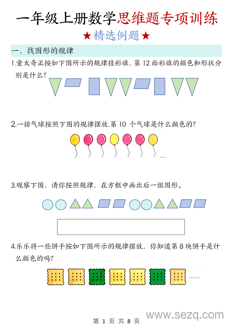 2025年一年级上册数学思维题专项训练（含答案） - 文档资源第1张