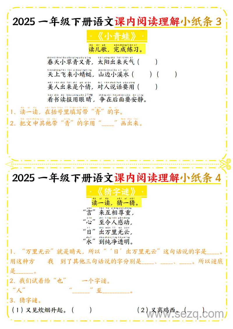 2025年一年级下册语文课内阅读理解小纸条（含答案） - 文档资源第2张