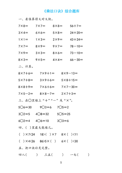 二年级上册数学表内乘法题库19套（19页） - 少儿专区