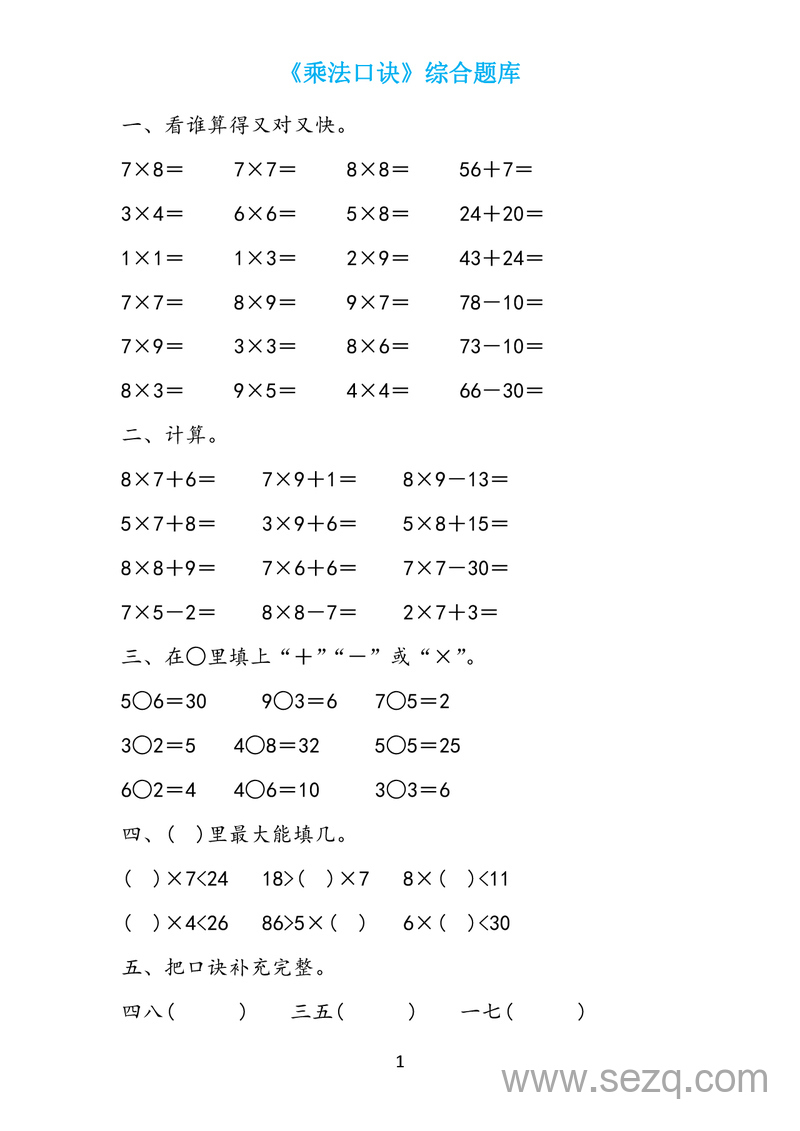 二年级上册数学表内乘法题库19套 - 文档资源第1张