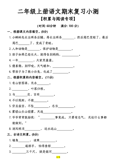 二年级上册语文期末复习积累与阅读专项小测(9页) - 少儿专区